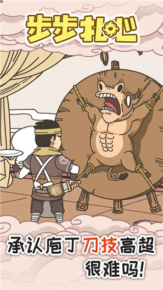 步步扎心游戏最新版图2