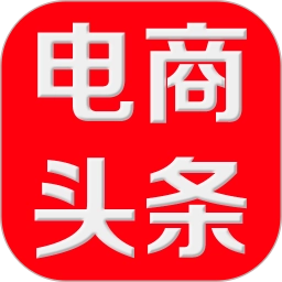 电商头条