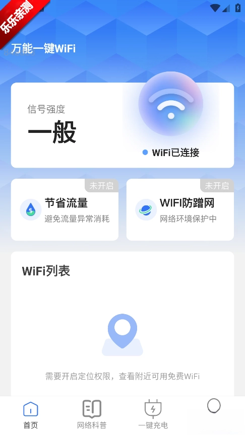 万能一键WiFi最新版图2
