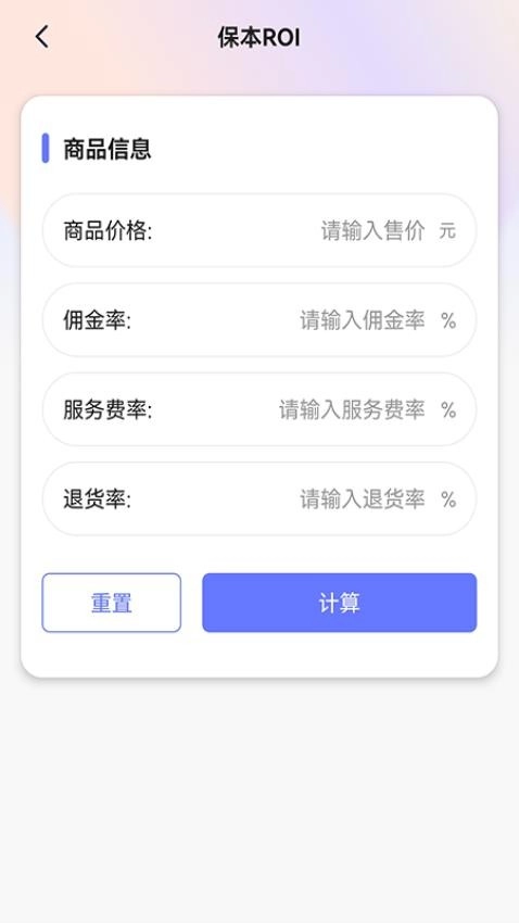 ROI计算器手机版截图0