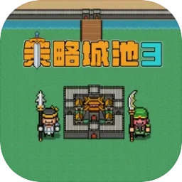 策略城池3游戏