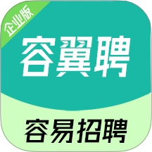 容翼聘企业版