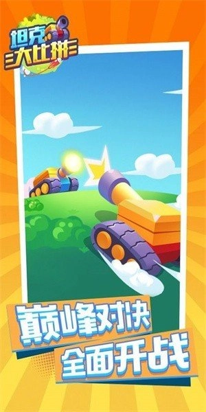 坦克大比拼最新版图1
