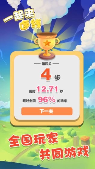一起来连线手机版图5