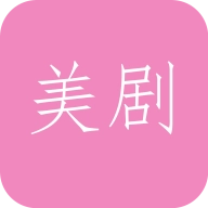 天天看美剧 v 1.2 安卓版