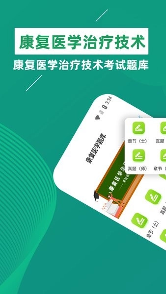 康复医学治疗技术牛题库图1