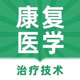 康复医学治疗技术牛题库