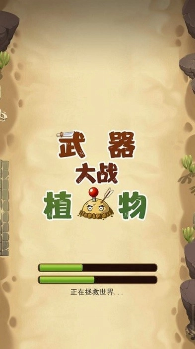 武器大战植物游戏图2