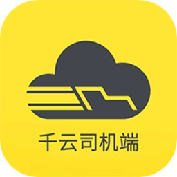 千云司机端最新版