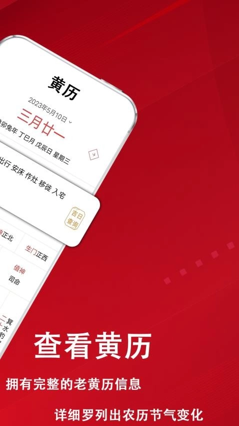 炎黄万年历日历软件图4