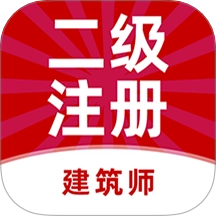 二级注册建筑师牛题库 v7.0.1
