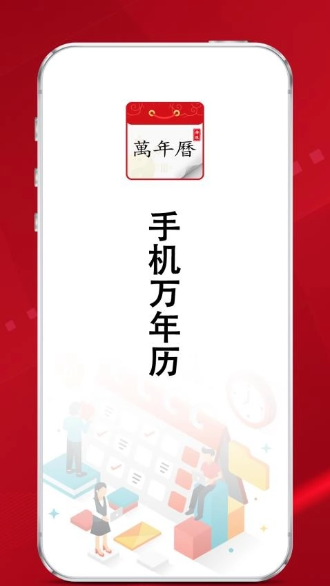 炎黄万年历日历软件图3