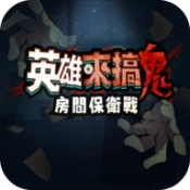 英雄来搞鬼房间保卫战手机版下载-英雄来搞鬼房间保卫战安装包下载