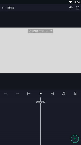 Alightmotion中文版
