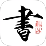 书法碑帖大全无广告版