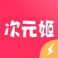 次元姬极速版 v3.4.6 手机版