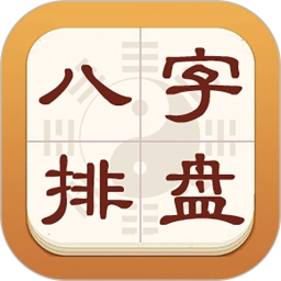 热卜八字排盘v1.0.3