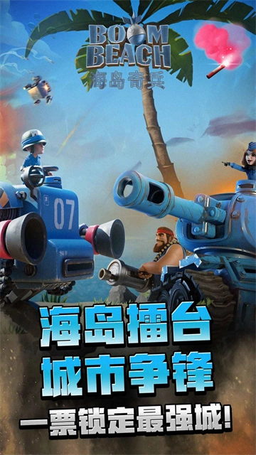 海岛奇兵腾讯版(1)