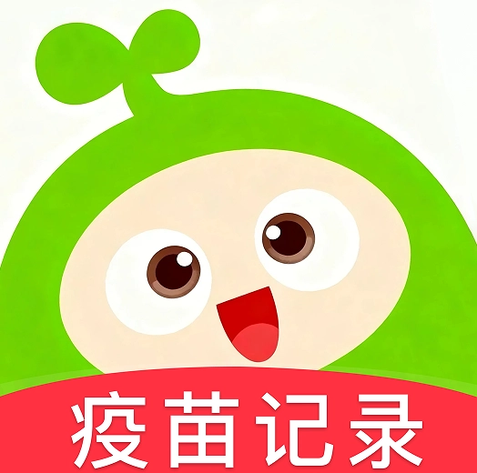 打疫苗接种记录