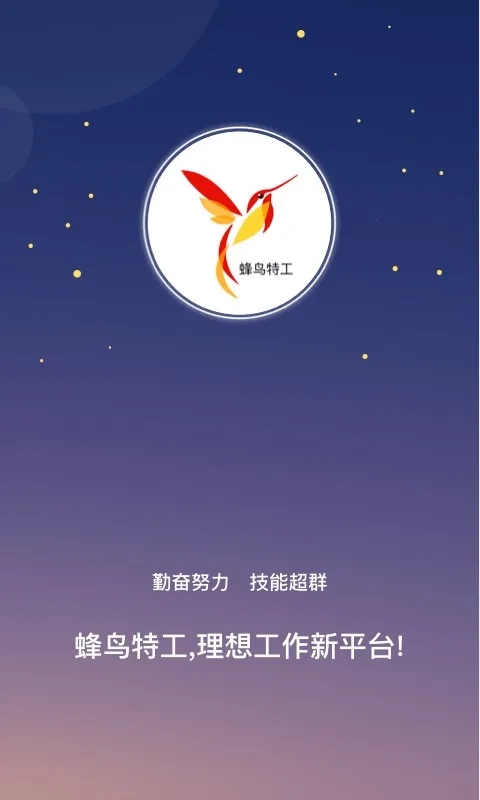 蜂鸟特工2026最新版