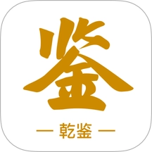 乾鉴v1.1.254 安卓版