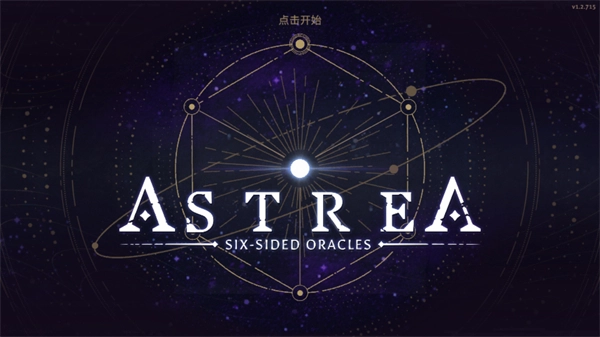 阿斯特赖亚六面神谕4