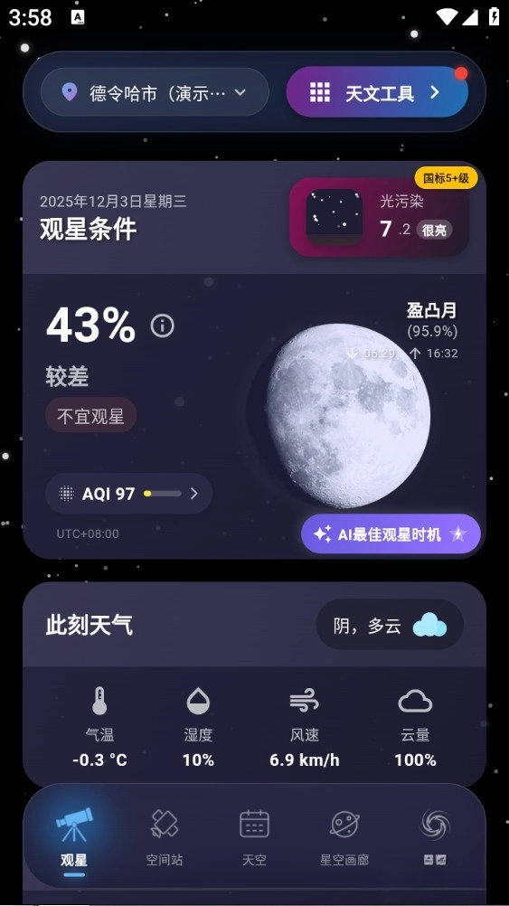 天文通最新版图1