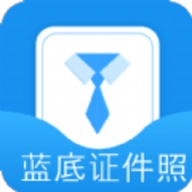 蓝底证件照