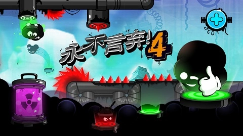 永不言弃4游戏图1