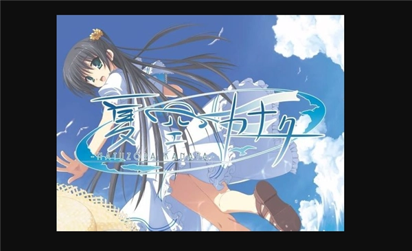 galgame夏空彼方截图0