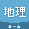 高考地理通