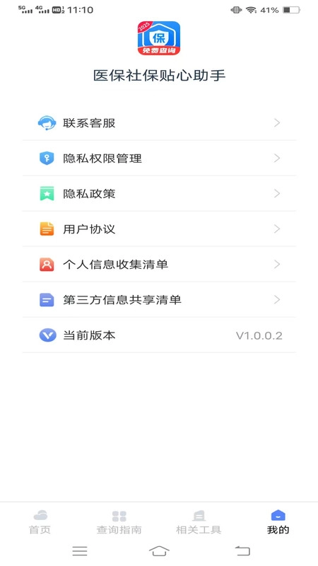医保社保贴心助手(3)