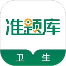 卫生资格准题库