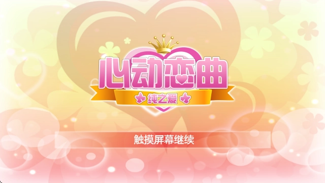 心动恋曲纯之爱(1)