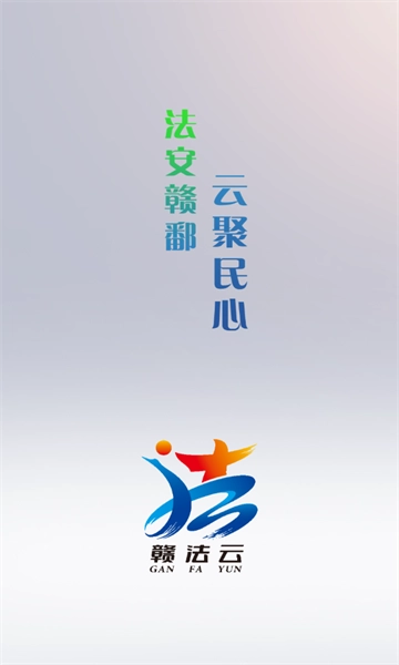 赣法云免费版2