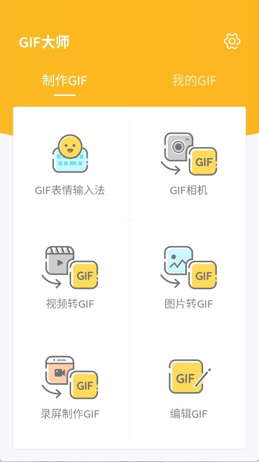 GIF大师安卓版(1)