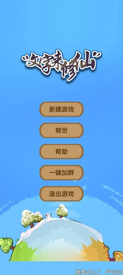 文字来修仙图1