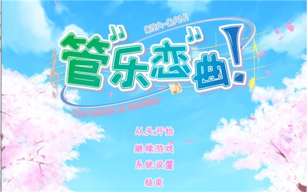 管乐恋曲手机版图3