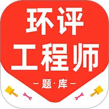 环境评价工程师百分题库 V3.2.0