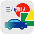 三力测试题库 V1.3.2