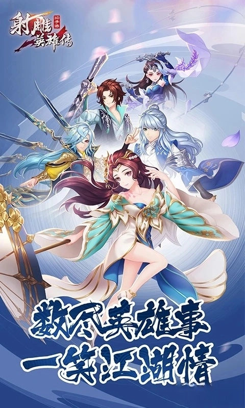 射雕英雄传3D应用宝版(1)