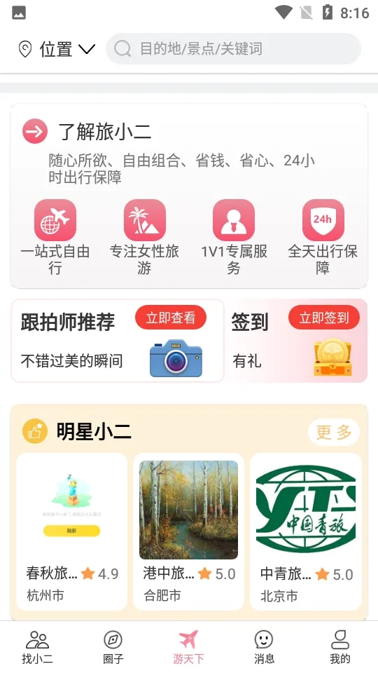 旅小二2025手机版图4