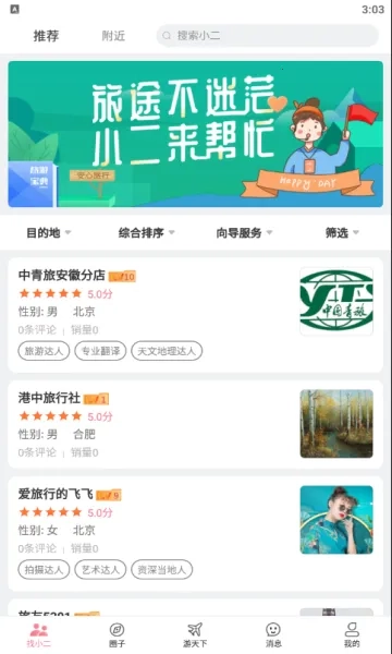 旅小二2025手机版图3