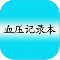 高血压记录本