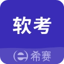 希赛软考助手 V4.1.4