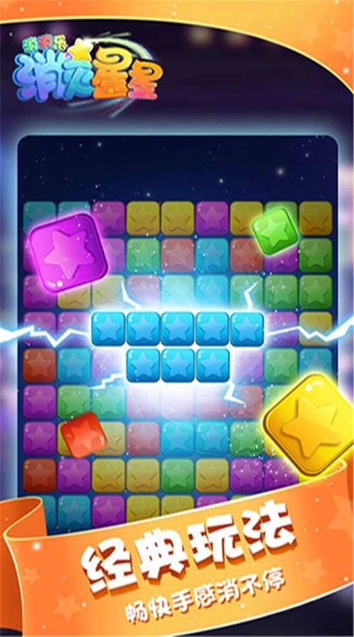消灭星星消消乐应用宝版图1
