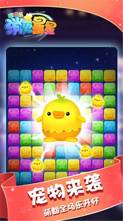 消灭星星消消乐应用宝版图4