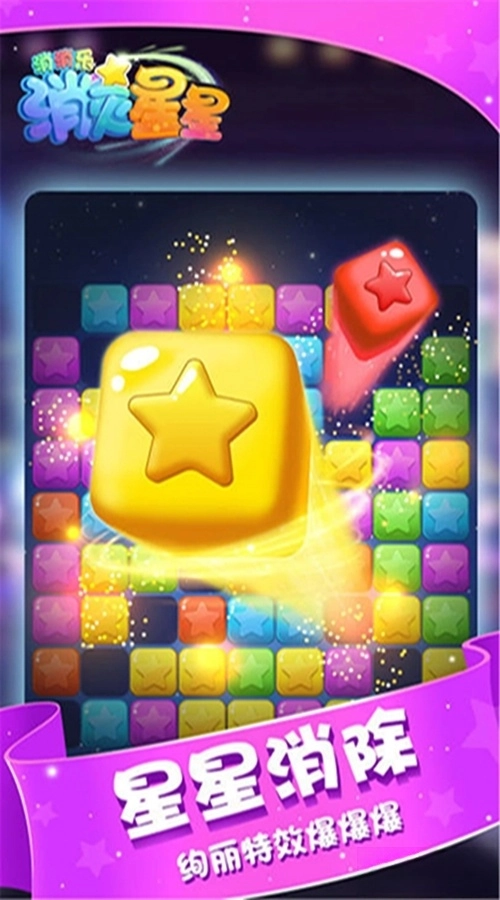 消灭星星消消乐应用宝版图2