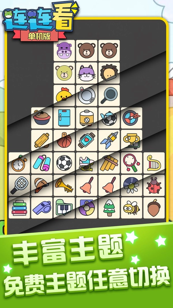 单机连连看免费版(3)
