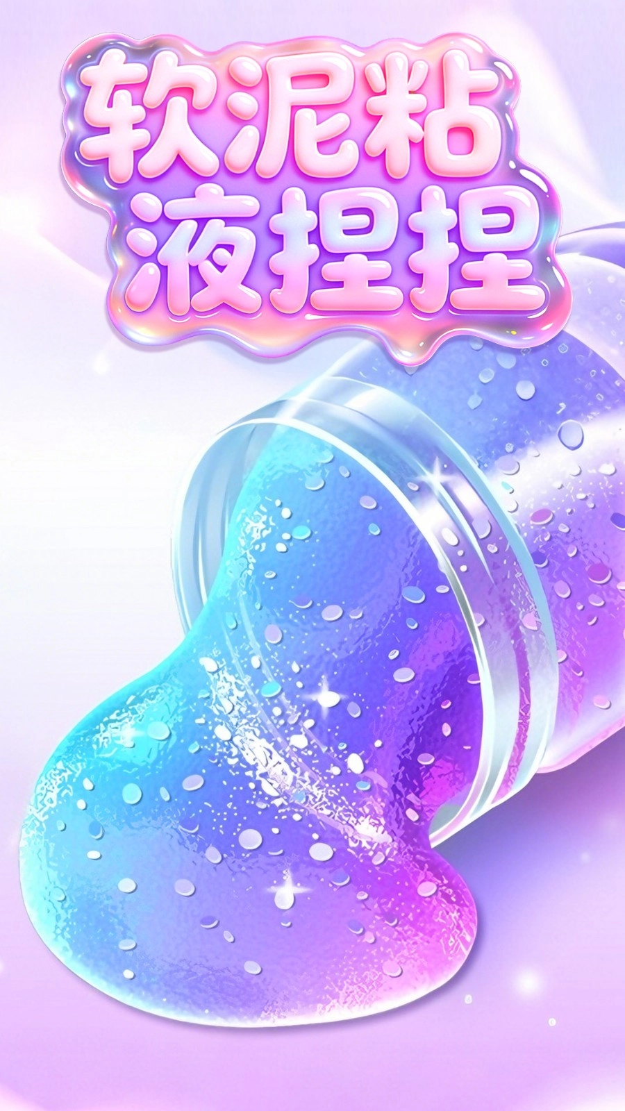 软泥粘液捏捏图2